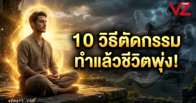 10 วิธีเอาชนะเจ้ากรรมนายเวร หลุดพ้นกรรมเก่าใน 7 วัน