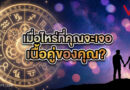 โสดมานาน…เมื่อไหร่จะเจอคนที่ใช่? สรุปช่วงอายุพบเนื้อคู่ แม่นจนขนลุก!