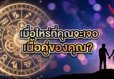โสดมานาน…เมื่อไหร่จะเจอคนที่ใช่? สรุปช่วงอายุพบเนื้อคู่ แม่นจนขนลุก!