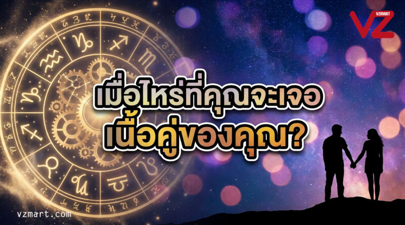 โสดมานาน…เมื่อไหร่จะเจอคนที่ใช่? สรุปช่วงอายุพบเนื้อคู่ แม่นจนขนลุก!