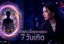 มากกว่าแค่เรื่องบังเอิญ! เปิดรหัสลับ “เนื้อคู่” ผู้หญิง 7 วันเกิด กับลักษณะลับที่ดวงกำหนดมาให้คุณเจอ