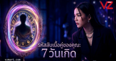 มากกว่าแค่เรื่องบังเอิญ! เปิดรหัสลับ “เนื้อคู่” ผู้หญิง 7 วันเกิด กับลักษณะลับที่ดวงกำหนดมาให้คุณเจอ