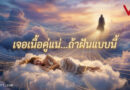มากกว่าแค่ฝันเห็นงู: 7 สัญญาณลับจากนิมิตที่บอกว่า “เนื้อคู่” กำลังเดินทางมาหาคุณ