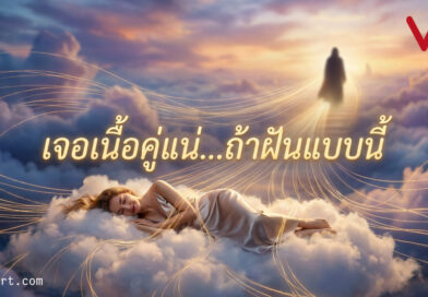 มากกว่าแค่ฝันเห็นงู: 7 สัญญาณลับจากนิมิตที่บอกว่า “เนื้อคู่” กำลังเดินทางมาหาคุณ