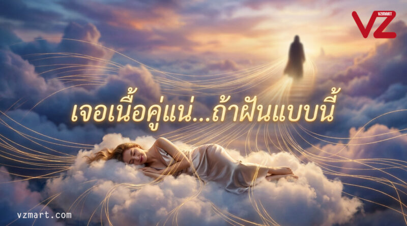 มากกว่าแค่ฝันเห็นงู: 7 สัญญาณลับจากนิมิตที่บอกว่า “เนื้อคู่” กำลังเดินทางมาหาคุณ