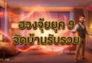 ฮวงจุ้ยยุค 9: 7 เคล็ดลับปรับบ้านรับพลัง “ธาตุไฟ” เปลี่ยนที่อยู่อาศัยให้เป็นแม่เหล็กเรียกทรัพย์ตลอด 20 ปี