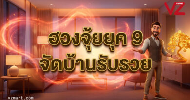 ฮวงจุ้ยยุค 9: 7 เคล็ดลับปรับบ้านรับพลัง “ธาตุไฟ” เปลี่ยนที่อยู่อาศัยให้เป็นแม่เหล็กเรียกทรัพย์ตลอด 20 ปี