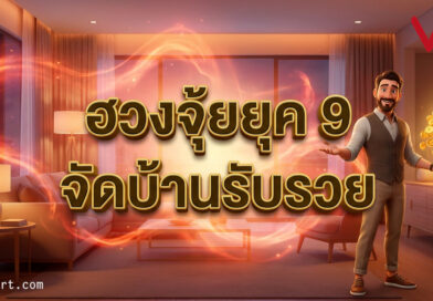 ฮวงจุ้ยยุค 9: 7 เคล็ดลับปรับบ้านรับพลัง “ธาตุไฟ” เปลี่ยนที่อยู่อาศัยให้เป็นแม่เหล็กเรียกทรัพย์ตลอด 20 ปี