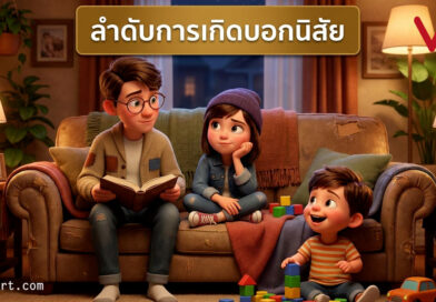 ทายนิสัยจากลำดับการเกิด: คุณคือพี่ใหญ่ พี่รอง น้องเล็ก หรือลูกคนเดียว?