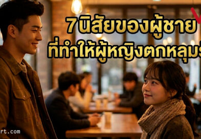 มากกว่าแค่ความหล่อ: เจาะ 7 นิสัยลับที่ทำให้ผู้หญิง แพ้ทาง แบบที่ผู้ชายหลายคนไม่เคยรู้