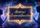 เช็กด่วน! เนื้อคู่แท้ตามเดือนเกิดของคุณ หน้าตา นิสัย เป็นแบบไหน? (ตรงเป๊ะจนขนลุก!)