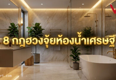 8 กฎฮวงจุ้ยห้องน้ำเศรษฐี เปลี่ยนจุดรั่วไหลเป็นจุดรับทรัพย์