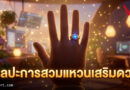 ศิลปะการสวมแหวนเสริมดวง: เปลี่ยนนิ้วมือให้เป็นจุดรับทรัพย์ ฉบับอัปเดตปี 2026