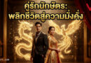 คู่รักนักษัตรพารวย: เคล็ดลับดวงสมพงษ์ พลิกชีวิตสู่มหาเศรษฐี