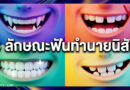 5 ลักษณะฟัน บ่งบอกวาสนาและรหัสลับนิสัยที่คุณอาจไม่เคยรู้