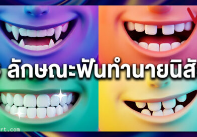 5 ลักษณะฟัน บ่งบอกวาสนาและรหัสลับนิสัยที่คุณอาจไม่เคยรู้