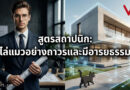 จบปัญหากลิ่นอึแมวกวนใจ! รวมกลยุทธ์ไล่แมวสไตล์ Professional Architect ได้ผลจริง มีอารยธรรม และไม่บาป