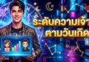 เช็กด่วน! ระดับความเจ้าชู้ตามวันเกิด 0.5% – 99.95% ใครคือตัวแม่สับราง? ใครคือสายซื่อสัตย์ยืนหนึ่ง!