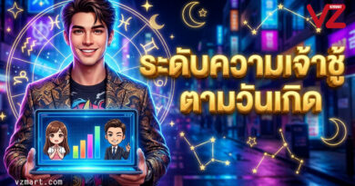 เช็กด่วน! ระดับความเจ้าชู้ตามวันเกิด 0.5% – 99.95% ใครคือตัวแม่สับราง? ใครคือสายซื่อสัตย์ยืนหนึ่ง!