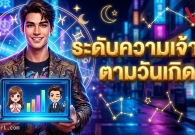 เช็กด่วน! ระดับความเจ้าชู้ตามวันเกิด 0.5% – 99.95% ใครคือตัวแม่สับราง? ใครคือสายซื่อสัตย์ยืนหนึ่ง!