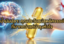 “น้ำมันปลา” ประโยชน์สุดว้าวที่ไม่ได้มีดีแค่เรื่องหัวใจ!
