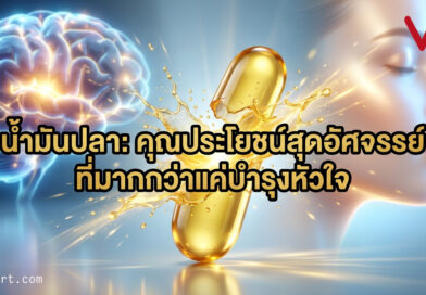 “น้ำมันปลา” ประโยชน์สุดว้าวที่ไม่ได้มีดีแค่เรื่องหัวใจ!