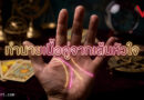 พลิกฝ่ามืออ่านใจ! เช็ก “เส้นหัวใจ” บอกสเปกเนื้อคู่ ฉบับ DIY