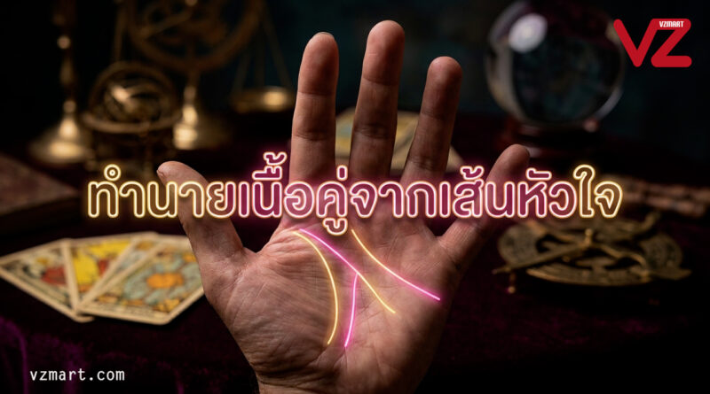 พลิกฝ่ามืออ่านใจ! เช็ก “เส้นหัวใจ” บอกสเปกเนื้อคู่ ฉบับ DIY
