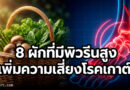 5 เรื่องจริงสุดเซอร์ไพรส์เกี่ยวกับ “ผัก” และกรดยูริกที่คุณอาจเข้าใจผิดมาตลอด