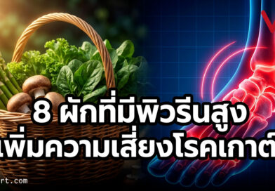 5 เรื่องจริงสุดเซอร์ไพรส์เกี่ยวกับ “ผัก” และกรดยูริกที่คุณอาจเข้าใจผิดมาตลอด