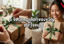 5หลักจิตวิยา เลือกของขวัญอย่างไรให้ ชนะใจ โดยไม่ต้องจ่ายแพง