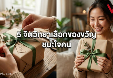 5หลักจิตวิยา เลือกของขวัญอย่างไรให้ ชนะใจ โดยไม่ต้องจ่ายแพง