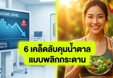 6เคล็ดลับคุมน้ำตาลในเลือดแบบพลิกกระดาน