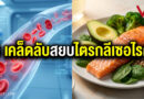 6เคล็ดลับสยบไขมันในเลือดชื่อไตรกลีเซอไรด์