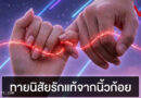 ทายนิสัยรักแท้จากนิ้วก้อย