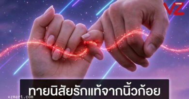 ทายนิสัยรักแท้จากนิ้วก้อย