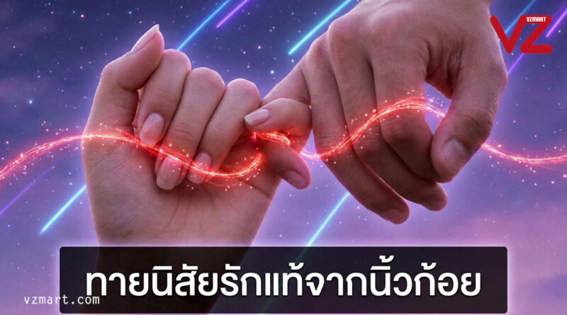 ทายนิสัยรักแท้จากนิ้วก้อย