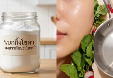 “เบกกิ้งโซดา” ฮีโร่ราคาประหยัด! ไอเทมลับสารพัดประโยชน์ที่สาย Wellness ต้องมีติดบ้าน