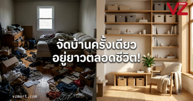 6 ความลับจัดระเบียบครั้งเดียวให้บ้านสวยถาวรตลอดกาล