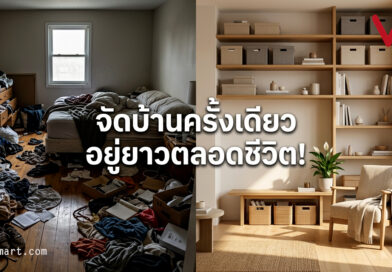 6 ความลับจัดระเบียบครั้งเดียวให้บ้านสวยถาวรตลอดกาล