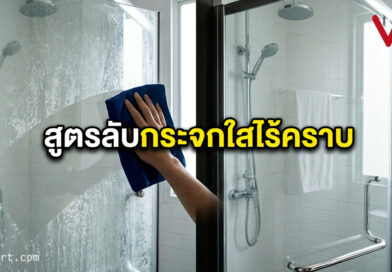 เปลี่ยนกระจกมัวเป็นกระจกใส: 5 เคล็ดลับสยบคราบหินปูนที่มือโปรไม่เคยบอกคุณ