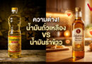 แฉความจริง! น้ำมันถั่วเหลือง VS น้ำมันรำข้าว แบบไหนทำร้ายสุขภาพแบบไม่รู้ตัว?!