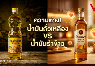 แฉความจริง! น้ำมันถั่วเหลือง VS น้ำมันรำข้าว แบบไหนทำร้ายสุขภาพแบบไม่รู้ตัว?!