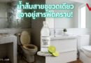 5 ความลับน้ำส้มสายชูและเบกกิ้งโซดาที่เปลี่ยนบ้านคุณให้เหมือนใหม่