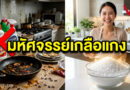 “เกลือ” ฮีโร่ก้นครัวสารพัดประโยชน์: เปลี่ยนงานบ้านให้เป็นเรื่องง่าย ยั่งยืน และปลอดภัยกว่าที่เคย