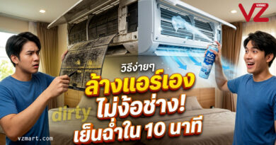 ล้างแอร์เอง ไม่ง้อช่าง! เย็นฉ่ำใน 10 นาที
