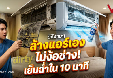 ล้างแอร์เอง ไม่ง้อช่าง! เย็นฉ่ำใน 10 นาที