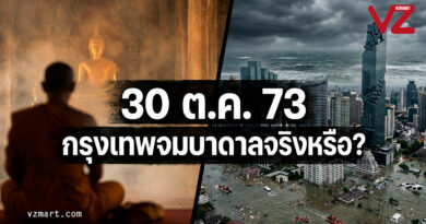 30 ต.ค. 2573 กรุงเทพจมบาดาลจริงไหม? เมื่อคำทำนาย “หลวงปู่ศิลา” ตรงกับงานวิจัยระดับโลก!