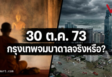 30 ต.ค. 2573 กรุงเทพจมบาดาลจริงไหม? เมื่อคำทำนาย “หลวงปู่ศิลา” ตรงกับงานวิจัยระดับโลก!