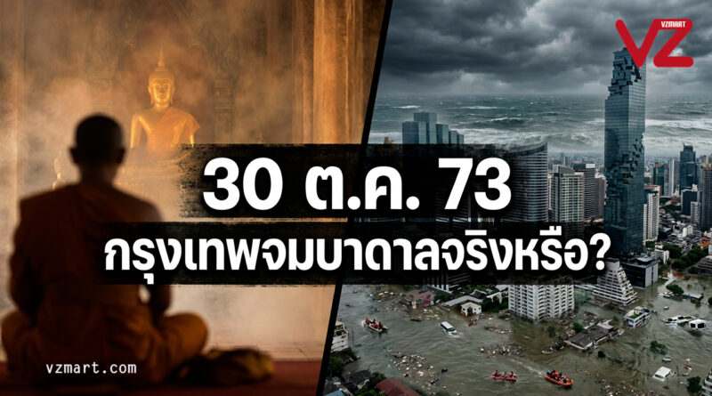 30 ต.ค. 2573 กรุงเทพจมบาดาลจริงไหม? เมื่อคำทำนาย “หลวงปู่ศิลา” ตรงกับงานวิจัยระดับโลก!